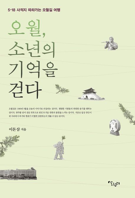 오월, 소년의 기억을 걷다