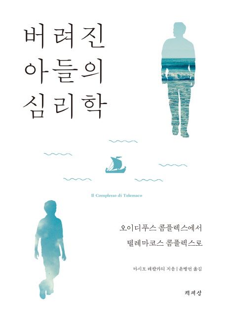 버려진 아들의 심리학