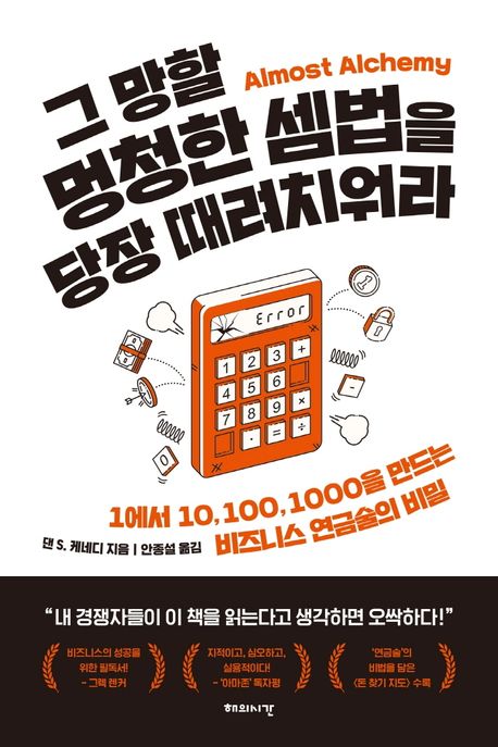 [교보문고] 그 망할 멍청한 셈법을 당장 때려치워라(10%할인, 12,600원)