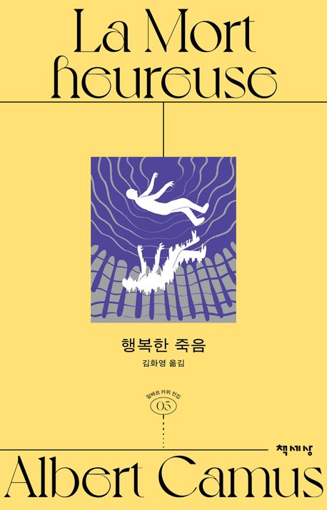 『행복한 죽음』, 소설 분야 23위 책 추천! 삶과 죽음을 전하는 카뮈의 진심