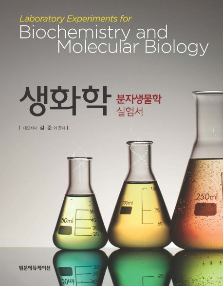 생화학 분자생물학 실험서 | 김준 외 - 교보문고