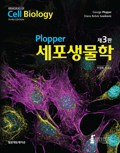 Plopper 세포생물학 | - 교보문고