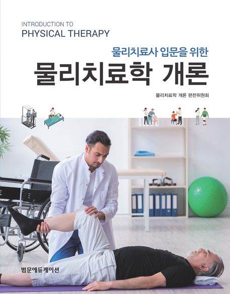 물리치료사 입문을 위한 물리치료학개론 - 교보문고
