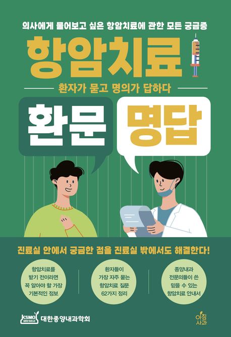 『항암치료 환문명답』, 건강 분야 95위의 책 추천!