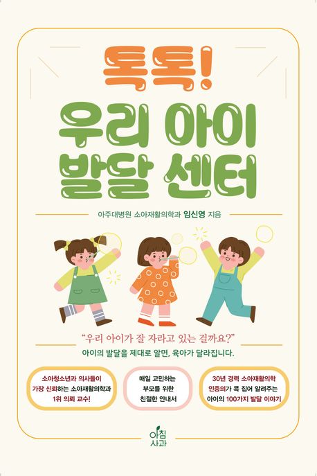 『톡톡! 우리 아이 발달 센터』, 가정/육아 분야 42위 책 추천!