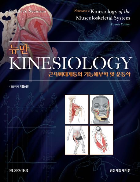 『뉴만 kinesiology』, 기술/공학 분야 23위 책 추천!