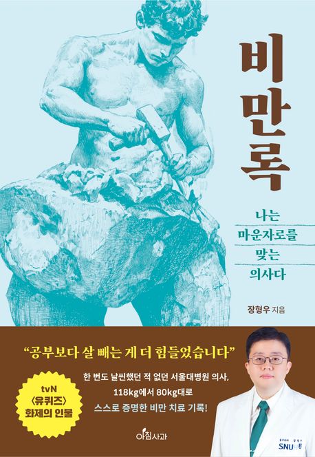 비만록: 나는 마운자로를 맞는 의사다