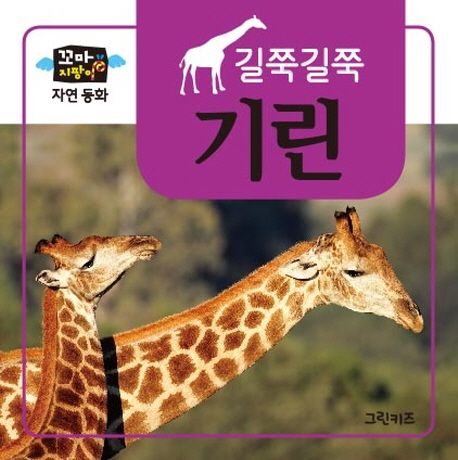 기린 | 그린키즈 편집부 - 교보문고