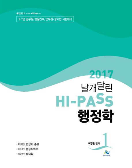 Hi-Pass 행정학(2017)(인터넷전용상품) | 이명훈 - 교보문고