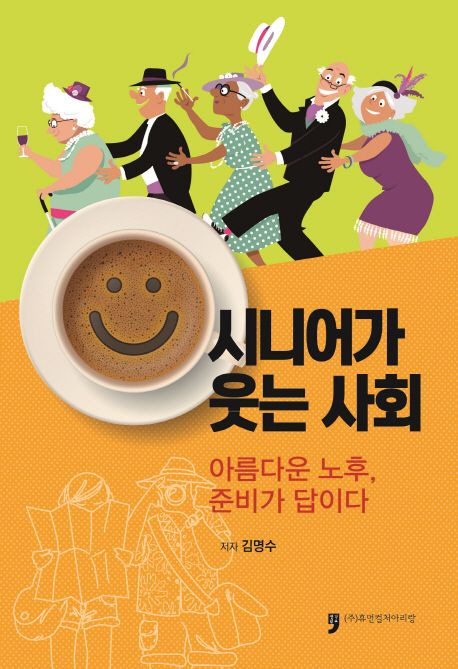 시니어가 웃는 사회 표지