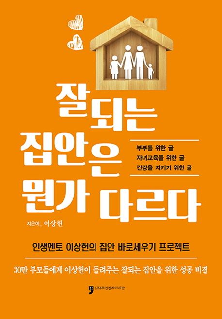잘되는 집안은 뭔가 다르다 표지
