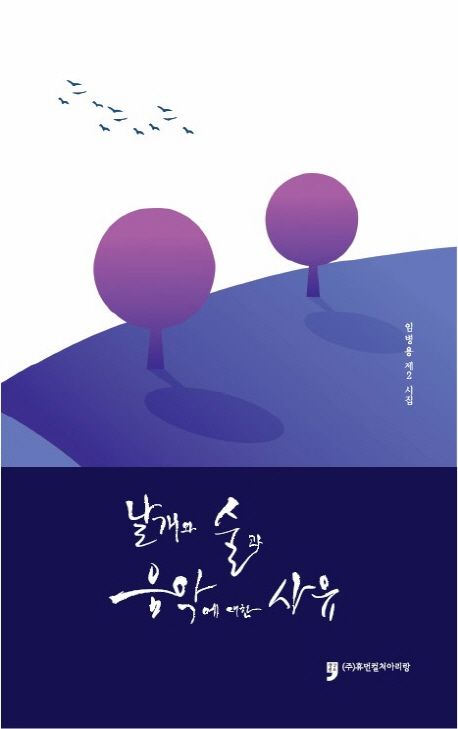 날개와 술과 음악에 대한 사유 표지