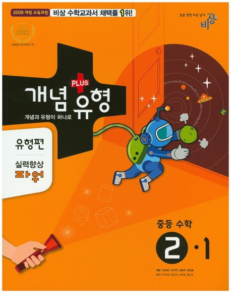 중학 수학 중2-1(실력향상 파워)(유형편)(2017) | 비상교육 편집부 - 교보문고