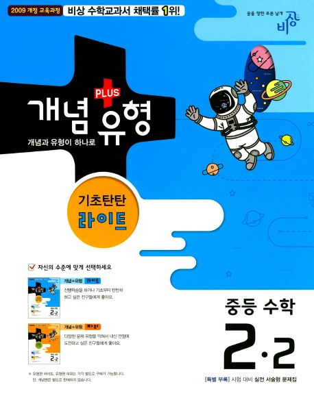 중학 수학 중2-2(기초탄탄 라이트)(2017) | 비상교육 편집부 - 교보문고