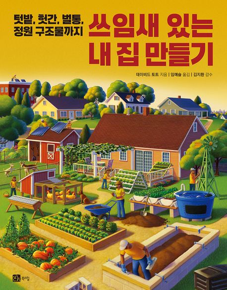 『쓰임새 있는 내 집 만들기』, 취미/실용/스포츠 분야 79위, 책 추천