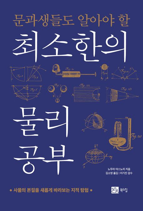 최소한의 물리 공부 | 노무라 야스노리 - 교보문고
