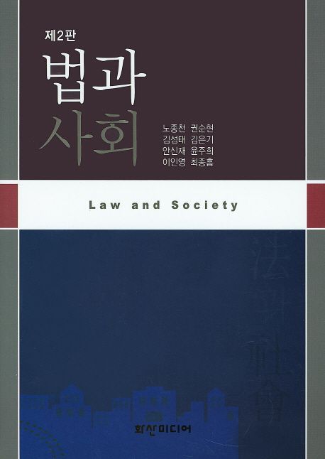 법과 사회 | 노종천 - 교보문고