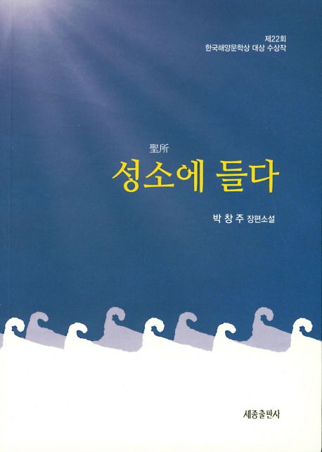 성소에 들다 | 박창주 - 교보문고