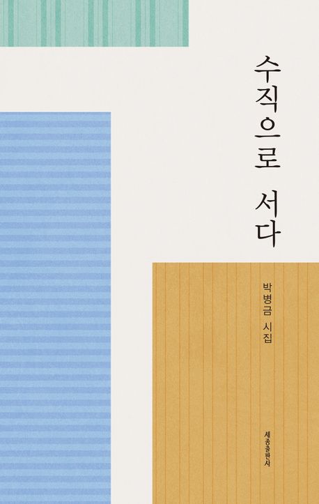 수직으로 서다 | 박병금 - 교보문고