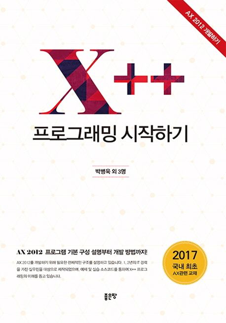 X++ 프로그래밍 시작하기 | 박병욱 - 교보문고