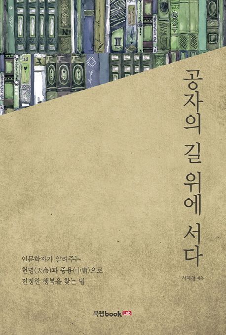 공자의 길 위에 서다 | 서재철 - 교보문고
