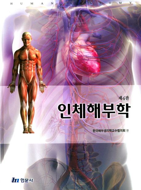 인체해부학 | 한국해부생리학교수협의회 - 교보문고
