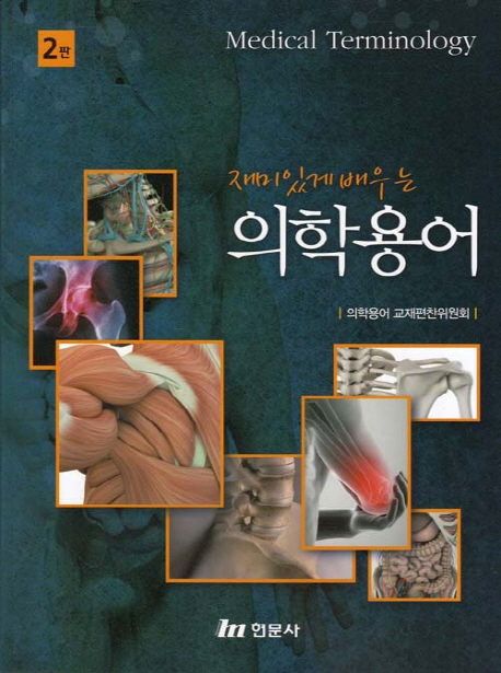 의학용어 | 의학용어 교재편찬위원회 - 교보문고
