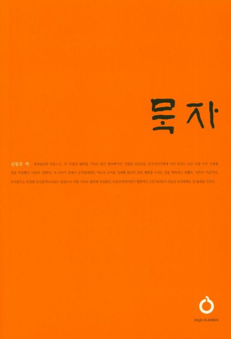 묵자 | 신동준 - 교보문고