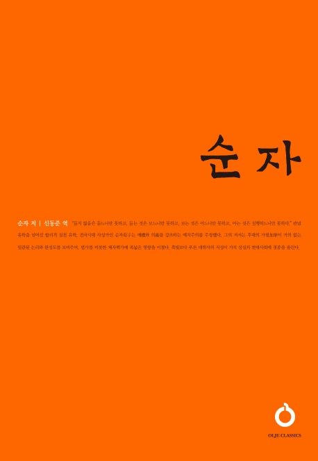 순자 | 순자 - 교보문고