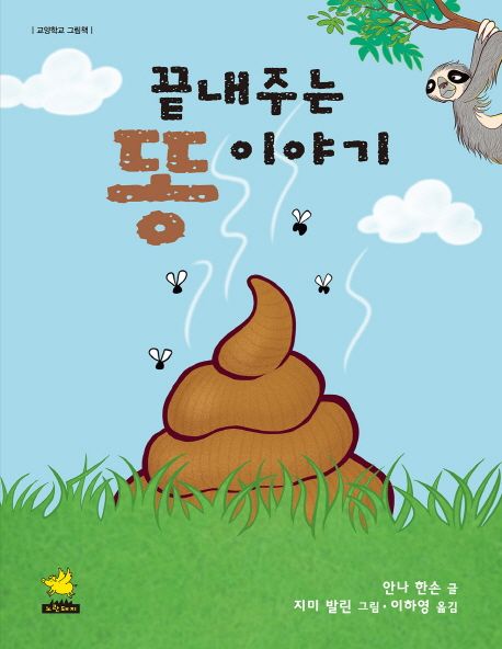 끝내주는 똥 이야기 - 교보문고