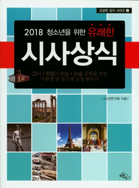 (2018 청소년을 위한 유쾌한)시사상식
