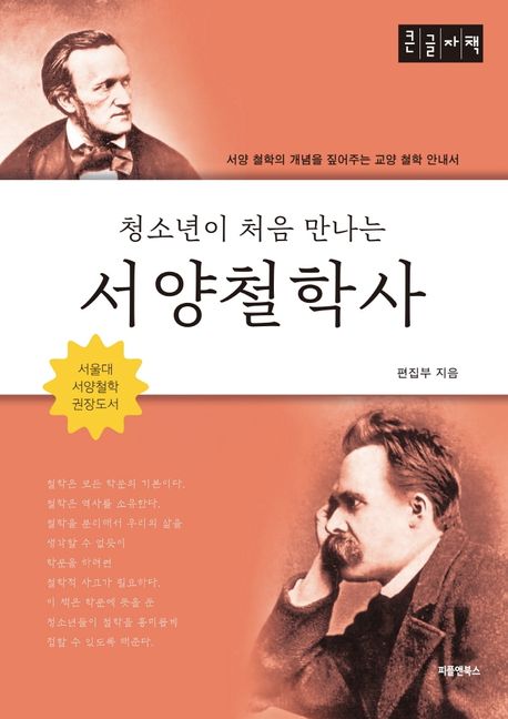 (청소년이 처음 만나는)서양 철학사