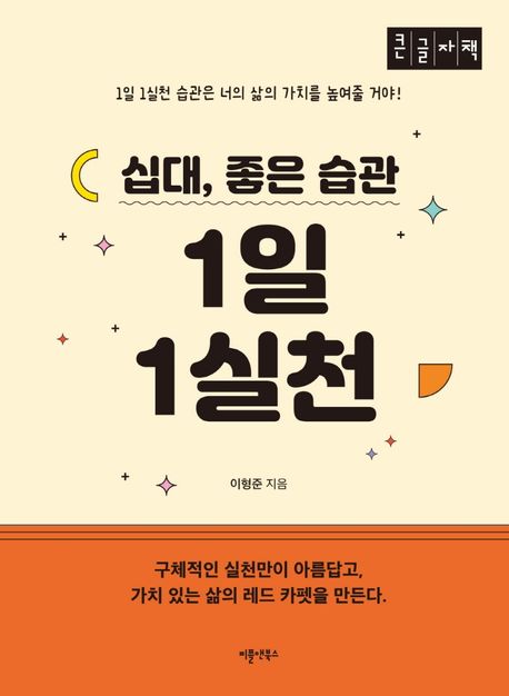 (십대, 좋은 습관)1일 1실천
