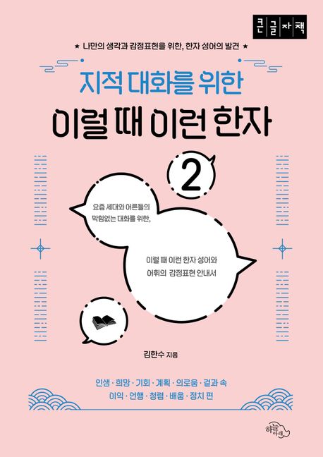 지적 대화를 위한 이럴 때 이런 한자 2(큰글자책) | 김한수 - 교보문고