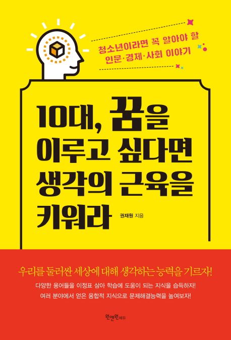 10대, 꿈을 이루고 싶다면 생각의 근육을 키워라