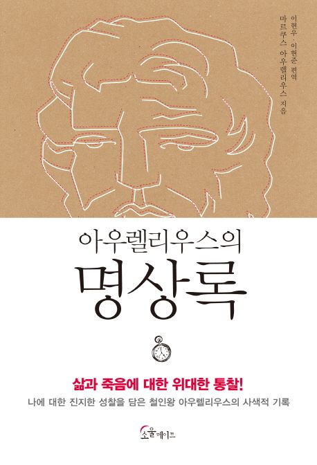 명상록(아우렐리우스의)