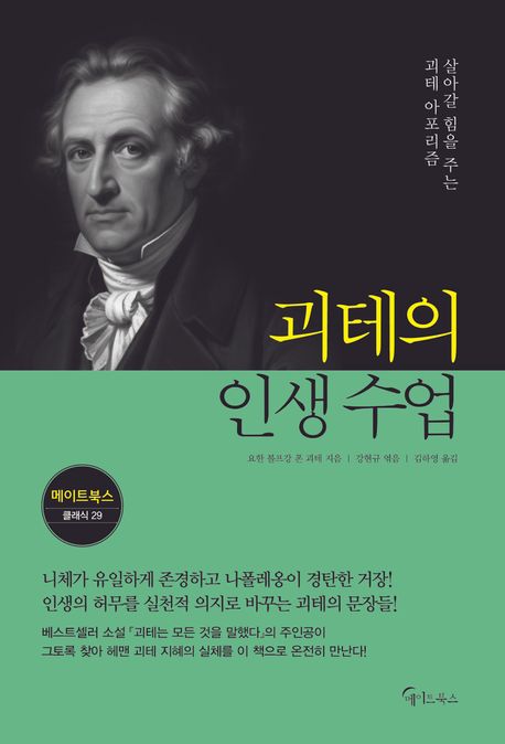 괴테의 인생 수업