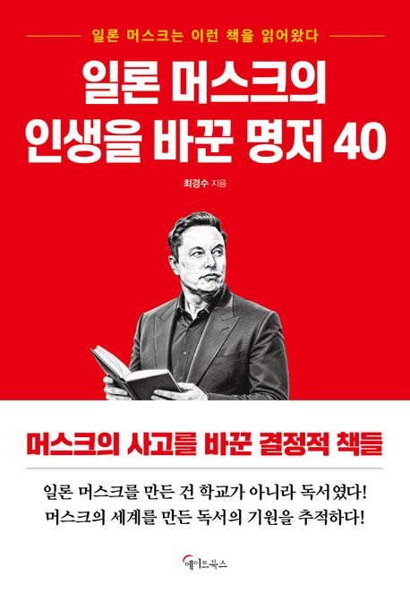 일론 머스크의  인생을 바꾼 명저 40