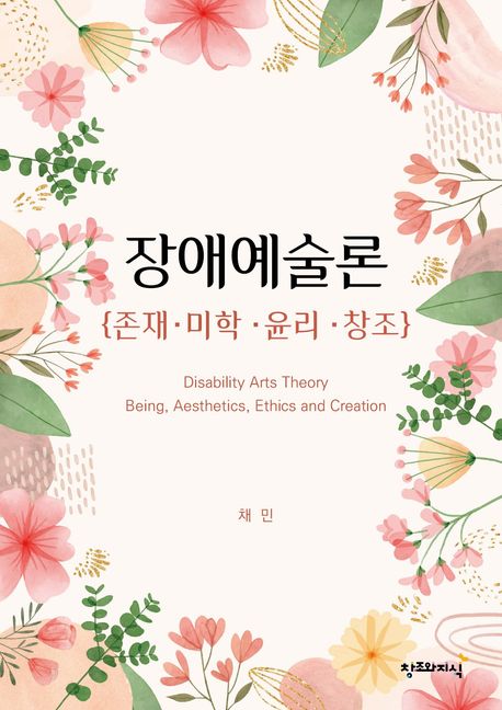 『장애예술론』, 예술/대중문화 분야 61위 – 당신이 꼭 읽어야 할 책 추천!