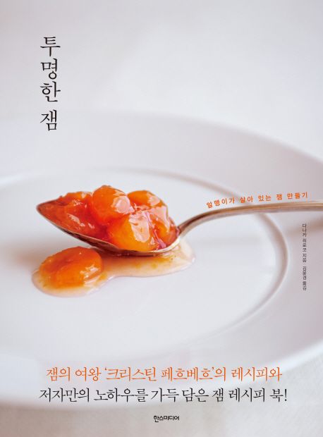 투명한 잼 | 다나카 히로코 - 교보문고
