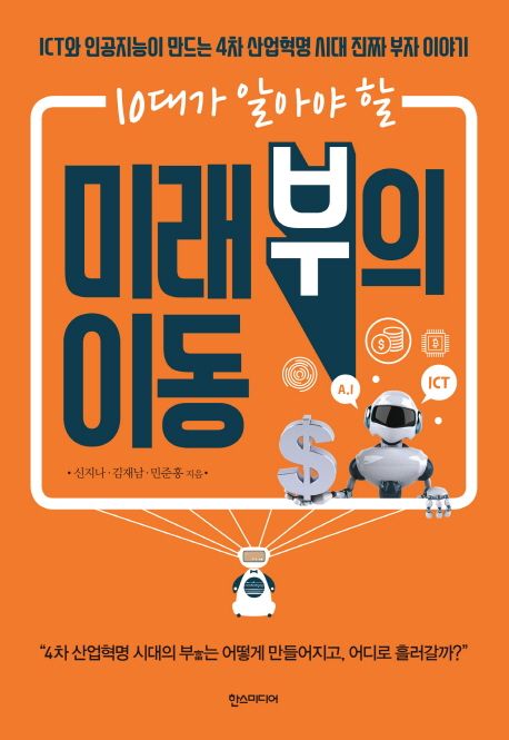 (10대가 알아야 할)미래 부의 이동