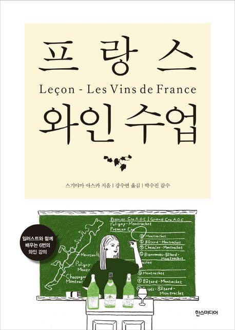 『프랑스 와인 수업』, 요리 분야 62위의 책 추천!