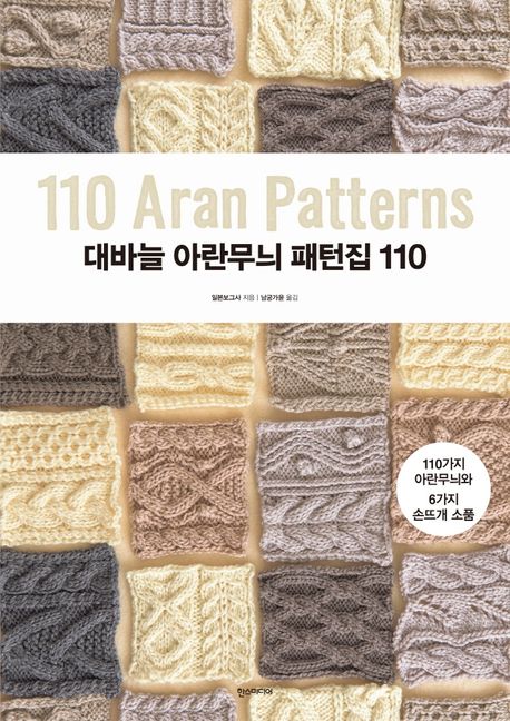 『대바늘 아란무늬 패턴집 110』, 취미/실용/스포츠 분야 49위의 책 추천
