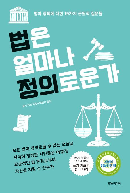 법은 얼마나 정의로운가 - 교보문고