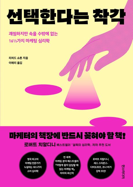 선택한다는 착각 - 교보문고
