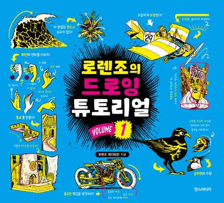 『로렌조의 드로잉 튜토리얼 Vol 1』, 예술/대중문화 분야 98위의 책 추천
