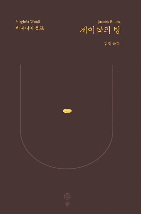 제이콥의 방 | 버지니아 울프 - 교보문고