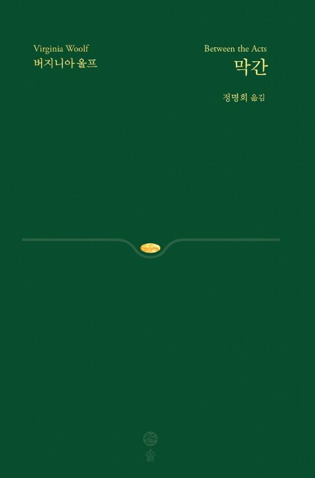 막간 | 버지니아 울프 - 교보문고
