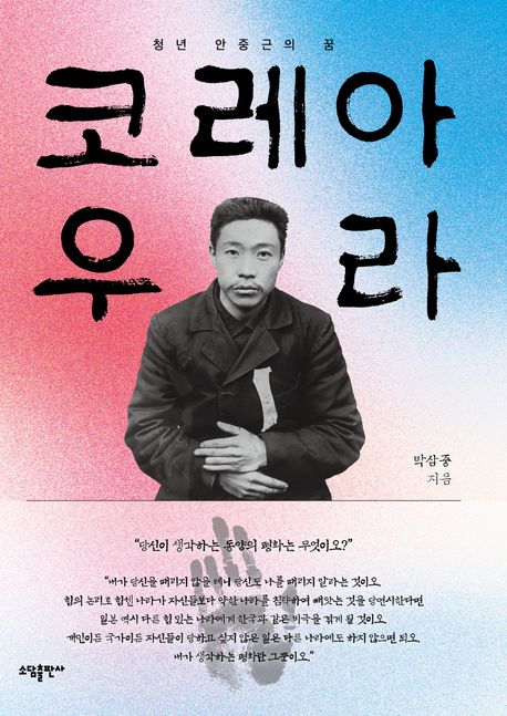 코레아 우라 | 박삼중 - 교보문고