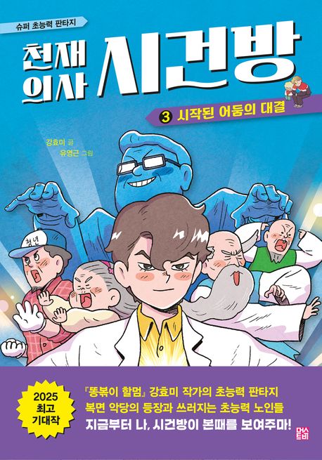 천재 의사 시건방 3: 시작된 어둠의 대결 - 교보문고